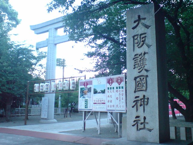 大阪護國神社 のぉ的自悠時間